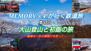 【鉄道旅】【メモよん】MEMORY'ｓ4 が行く鉄道旅 第17回 大山登山と初詣の旅 ～最高な一年の幕開けを祈って～