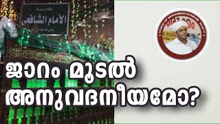 KhubaibWafy#689/ജാറം മൂടൽ അനുവദനീയമോ?#Jaram moodal