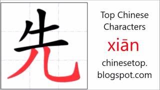 Chinese character 先 (xiān, first) with stroke order and pronunciation