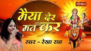 मैया देर मत कर MAIYA DER MAT KAR ~ REKHA RAO | NAVRATRE SPECIAL DEVI BHAJAN | AMBEY MAA SONG