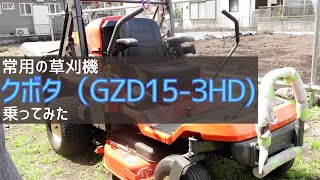 0414【水曜日】#11 クボタ　乗用の草刈機(GZD15-3HD)に乗ってみた