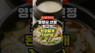 영양사 선정 최고의 된장찌개 TOP10 - 된장찌개와 함께 먹으면 좋은 음식 10가지 #건강정보 #건강