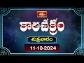 కాలచక్రం | Today Kalachakram | Archana | 11th Oct 2024 | Bhakthi TV