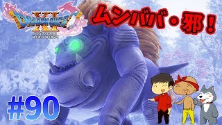 【ドラクエ11】#90　ムンババ・邪を\