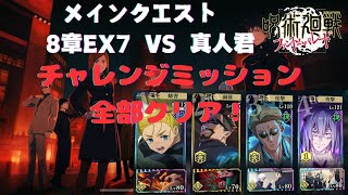 [呪術廻戦ファントムパレード]メインクエスト追体験8章EX7 VS真人君。