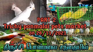 PART-2 Trichy ponmalai pets market on 28/11/2021/திருச்சி பொன்மலை சந்தையில்||PURA PIRIYAN CHANNEL||