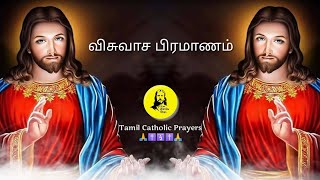 விசுவாச பிரமாணம் | தமிழ் கத்தோலிக்க ஜெபங்கள் | Tamil Catholic Prayers | #catholicprayers Prayers ✝️