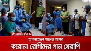 করোনা রোগীদের চাঙ্গা করতে হাসপাতালে গানের আয়োজন | Music Therapy