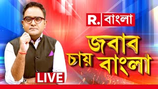 Jabab Chay Bangla LIVE |CPM-এর দলিলে টার্গেট হিন্দু! হিন্দু বিদ্বেষী সিপিএম শূন্য থেকে মহাশূন্য হবে?