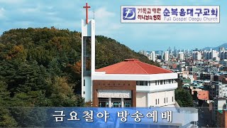 [순복음대구교회 금요철야기도회] 2021년 1월 15일(로마서 8장 5~18절)-영을 따르며 살라