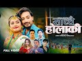 Sanchchai Holaki - Purnakala Bc & Sunil Bc Ft. Lomash Sharma & Usha Upreti | New Nepali Song 2081