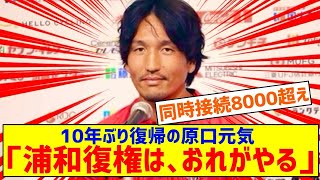 【浦和】10年ぶり復帰の原口元気「サッカー人生最後のチャレンジ」原点回帰の攻撃的プレー意欲