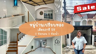 ทาวน์เฮ้าส์ 2 ชั้น หมู่บ้านเปรียบทอง เลียบวารี 59 หนองจอก รีโนเวทใหม่ | เนรมิตบ้านมาขาย by Pen House