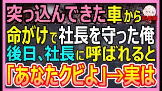 【感動する話】突っ込んできた車から美人社長を身を挺してかばったら右手に障害が残った俺。後日、突然社長室に呼び出されると助けた女性が「あなたはクビよ」→実は…【朗読・泣ける話・スカッとする話・総集編】