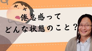 倦怠感とはどんな症状なのか国際薬膳師が解説