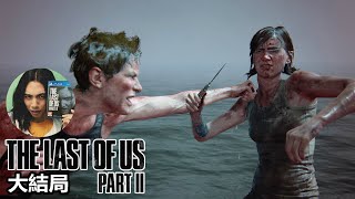 達哥-The Last of Us Part II #20 大結局 復仇的終焉!