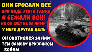 НЕВЕРОЯТНАЯ ИСТОРИЮ ТАНКА ПРИЗРАКА! ПОЧЕМУ СОЛДАТЫ БЕЖАЛИ ВОН ПРИ ВИДЕ ЭТОГО ТАНКА..