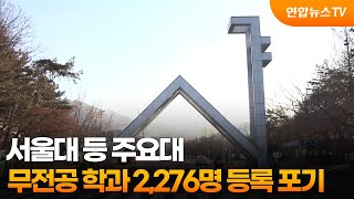 서울대 등 주요대 무전공 학과 2,276명 등록 포기 / 연합뉴스TV (YonhapnewsTV)