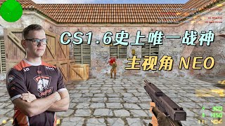 CS世界大赛 FaZe教练NEO在CS1.6是什么水平？这场比赛给你答案！