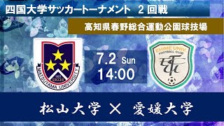 2023四国大学サッカートーナメント　2回戦　松山大学vs愛媛大学　7月2日（日）14：00　K.O