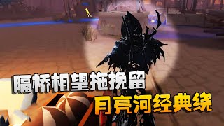 第五人格：大帅观战：隔桥相望拖挽留！月亮河经典绕