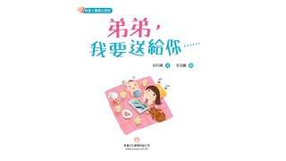 比比講故事|弟弟，我要送給你|親子共讀|新成員|分享|愛護|品格教育|Beibei and Friends|Story Fairytale|