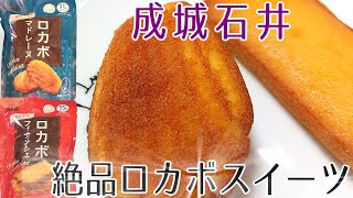 【糖質制限】成城石井のロカボなマドレーヌとフィナンシェが絶品すぎた・・・。【ダイエット】