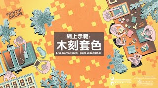 香港版畫工作室 Printin’ Online－木刻套色網上示範