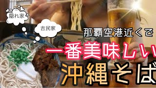 【おすすめ沖縄そば店】食べなきゃ損するソーキそば！！オリオンビールと共に飲み【沖縄那覇】沖縄グルメ那覇空港近く