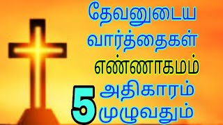 கர்த்தருடைய வார்த்தையானது எண்ணாகமம்  5  # old Traditional # Jesus Tamil Bible .verses # 11/1/2025 #