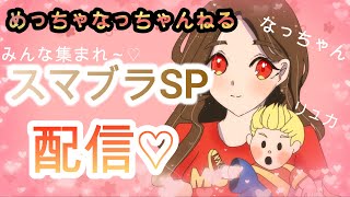 スマブラSP リュカ大好きなっちゃん 配信💛