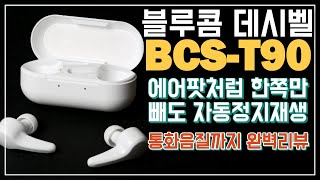 블루콤 데시벨 BCS-T90 화이트 최신버전 리뷰 에어팟처럼 한쪽만빼도 자동정지 우수한 통화음질 상세리뷰