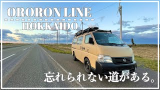 【北海道車中泊】北海道屈指の絶景ドライブウェイ『オロロンライン』で感動飯に出会う！【手作りキャンピングカー】くるり日本一周#25