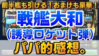 【蒼焔の艦隊】戦艦大和（誘導ロケット弾）のパパ的感想。※訂正あり　前半戦のコラボ艦も引ける！おまけもたくさん優秀サルべージ！