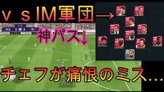 【炸裂】ヴィエラの神スルーパス！守護神がやらかした？！