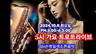 Sbi손병일유튜브라이브TV.2024.10.8.화요일