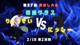 【腕試しシングルス大会】　初級クラス　２０２５　２月１９日　にっしーｖｓりょうせい