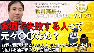 Vol.79『お酒で失敗する人って元々〇〇なの？』お酒で問題を起こした人、いらっしゃると思います！今回はお酒にまつわる持論を展開！