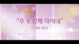 주가 함께 하시네 / 하이라이트 22집