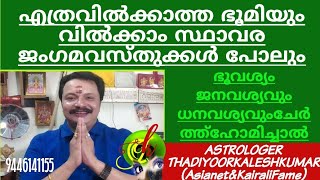 എത്രവിൽക്കാത്ത ഭൂമിയും,സ്ഥാവരജംഗമവസ്തുക്കളുംവിൽക്കാം 9446141155Thadiyoorkaleshkumar(Asianet\u0026Kairali