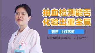 抽血检测能否化验出重金属 有来医生