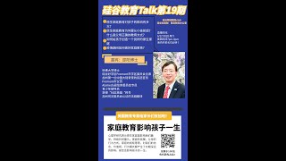 【硅谷教育Talk第19期】哈佛学霸、耶鲁爸爸、Fremont学区委员会主席、前Fremont市议员谈原生家庭对孩子教育的影响及疫情期间如何做好家庭教育