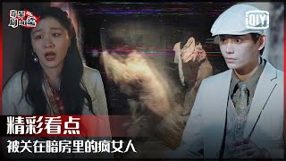 深夜的戏腔来自被关在暗房里的疯女人 全员被吓到尖叫连连 | 奇异剧本鲨  EP02 | GAME OF SHARK | iQiyi精选