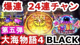 【大海物語4 BLACK⑤】俺に奇跡を！記録的大連チャン24連　実践31