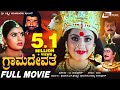 Grama Devathe - ಗ್ರಾಮದೇವತೆ | Kannada Full Movie | Prema | Saikumar |  Meena | Om Sri Sai Prakash |