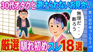 【2ch馴れ初め】30代オタクと嫌々お見合いした結果・・・ 傑作選！感動の名作なれそめスレ厳選18本をまとめてみた！総集編