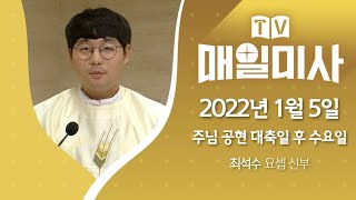 2022년 1월 5일 주님 공현 대축일 후 수요일 매일미사ㅣ최석수 요셉 신부 집전