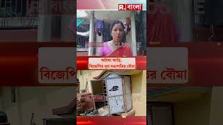 হিঙ্গলগঞ্জে বিজেপির বুথ সভাপতি ও পরিবারকে প্রাণনাশের ‘হুমকি’