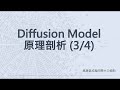 【生成式AI】Diffusion Model 原理剖析 (3/4) (optional)