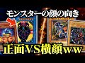 【遊戯王】顔の向きが違うモンスターでデュエルしたらカオスすぎたｗｗ【対戦動画】